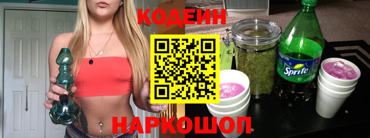Codein напиток Lean (лин)  Кодеиновый сироп Lean Purple Drank  Краснотурьинск  Вход с VPN 